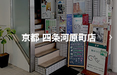 京都 四条河原町店