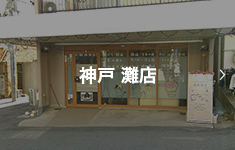 神戸 灘店