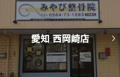 愛知 西岡崎店