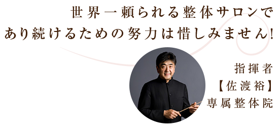 世界一頼られる整体サロンであり続けるための努力は惜しみません！