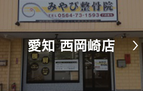 愛知 西岡崎店