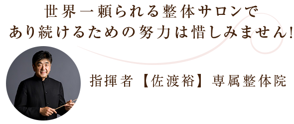 世界一頼られる整体サロンであり続けるための努力は惜しみません！